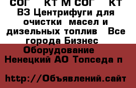 СОГ-913КТ1М,СОГ-913КТ1ВЗ Центрифуги для очистки  масел и дизельных топлив - Все города Бизнес » Оборудование   . Ненецкий АО,Топседа п.